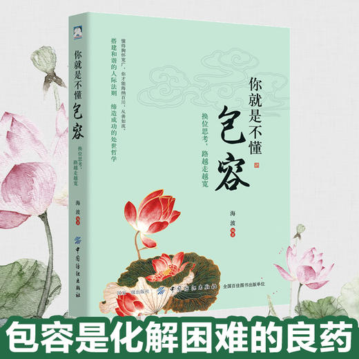【正版】你就是不懂包容：换位思考，路越走越宽 心中多一份包容、多一份理解，就会多一份真善美 一本提升自我心灵能量之作 商品图3