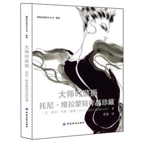 大师时装画-托尼·维拉蒙特作品珍藏 9787518025077