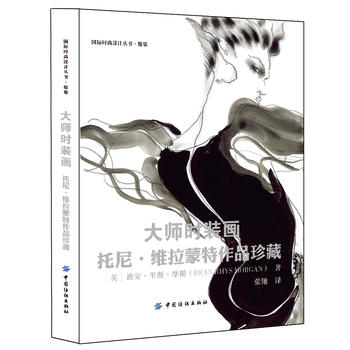 大师时装画-托尼·维拉蒙特作品珍藏 9787518025077 商品图0
