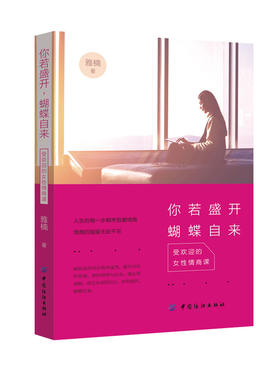 你若盛开蝴蝶自来受欢迎的女性情商课女性自我养成书青春文学女生正能量书籍人生哲学自我成功励志图书籍 畅销书