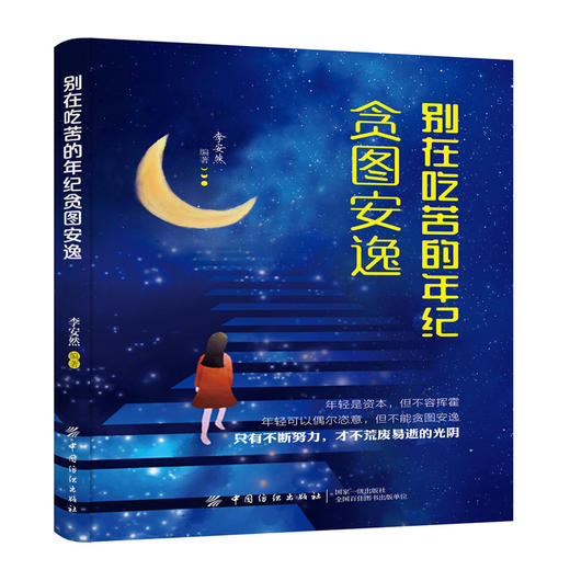 【正版书籍】别在吃苦的年纪贪图安逸 励志类书籍 贴近生活 引起共鸣 用全新的自己 去拥抱不确定的明天 商品图0