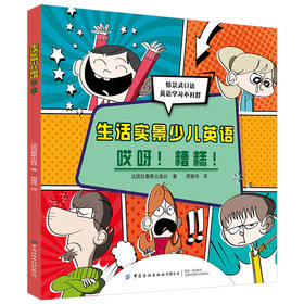 2020新书 生活实景少儿英语 哎呀糟糕 情景式口语 英语学习不打烊 法国拉鲁斯 中小学生青少年外语学习辅导书 单词发音阅读写作书