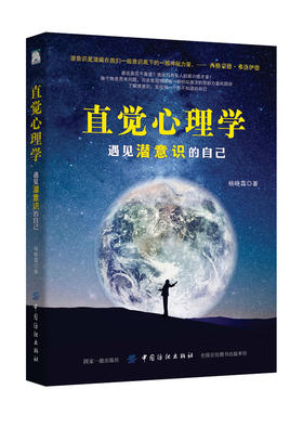 直觉心理学 遇见潜意识的自己 职场社交礼仪人际关系沟通技巧成功励志 社会心理学与生活 微动作微行为心里学与读心术基础入门图书
