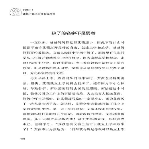 2020新书 别插手!让孩子独立的自我管理课 范宸驿 青少年中小学生自主学习能力生活能力培养书籍 儿童高效学习自律习惯养成指导书 商品图3