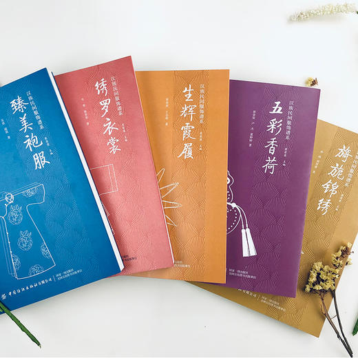 汉族民间服饰谱系套装6册 绣罗衣裳五彩香荷旖旎锦绣生辉霞履臻美袍服 纺织印染技法服装制作技艺装饰工艺汉民族服饰艺术文化书籍 商品图2