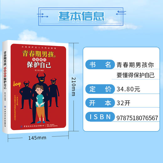 青春期男孩 你要懂得保护自己 让男孩拥有自我保护的知识和技巧书籍 蔡万刚 著 一本安全手册 青春期男孩自我保护能力培养书籍 商品图2