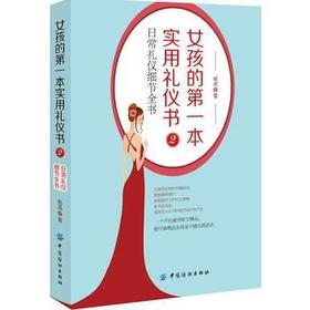 女孩的第一本实用礼仪书2：日常礼仪细节全书 女孩生活工作中的一些实用礼仪 提升自己的礼仪修养 现代礼仪