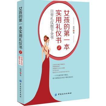 女孩的第一本实用礼仪书2：日常礼仪细节全书 女孩生活工作中的一些实用礼仪 提升自己的礼仪修养 现代礼仪 商品图0