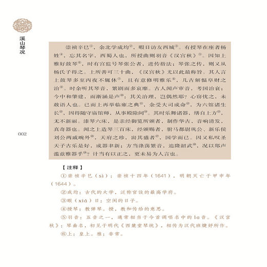 正版 溪山琴况 徐樑  古琴弹琴要点琴学美学古琴音乐基础入门书籍统梳理古琴艺术发展史名著 商品图3
