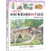 一定要记住的画好水彩画的30个诀窍 高崎尚昭 水彩画教程书籍 风景水彩画入门 水彩临摹画册画集 风景画写生手绘 水彩画技法大全书 商品缩略图0