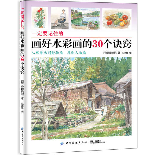 一定要记住的画好水彩画的30个诀窍 高崎尚昭 水彩画教程书籍 风景水彩画入门 水彩临摹画册画集 风景画写生手绘 水彩画技法大全书 商品图0