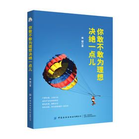 你敢不敢为理想决绝一点儿 侯颖 越努力越幸运心灵激励书心灵修养成功励志人生哲学人生智慧书心灵鸡汤青春正能量奋斗书正版书籍