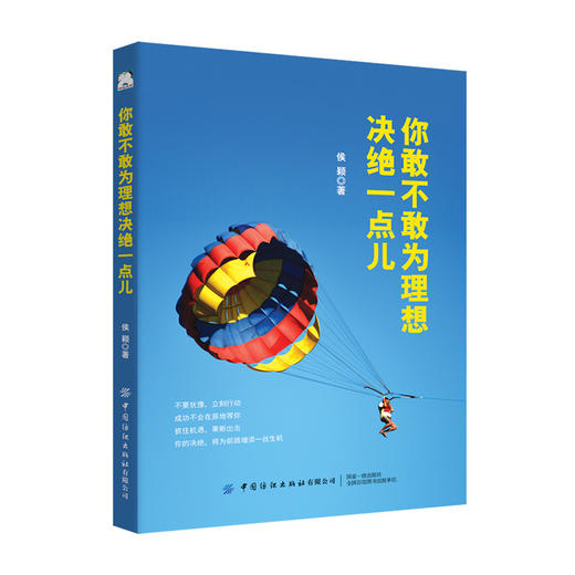 你敢不敢为理想决绝一点儿 侯颖 越努力越幸运心灵激励书心灵修养成功励志人生哲学人生智慧书心灵鸡汤青春正能量奋斗书正版书籍 商品图0