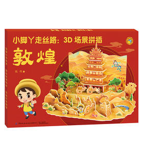 2020新书 小脚丫走丝路 3D场景拼插 敦煌 掌上丝绸之路 搭建立体结构 挑战益智游戏 儿童益智游戏手工书籍 中国传统文化科普书