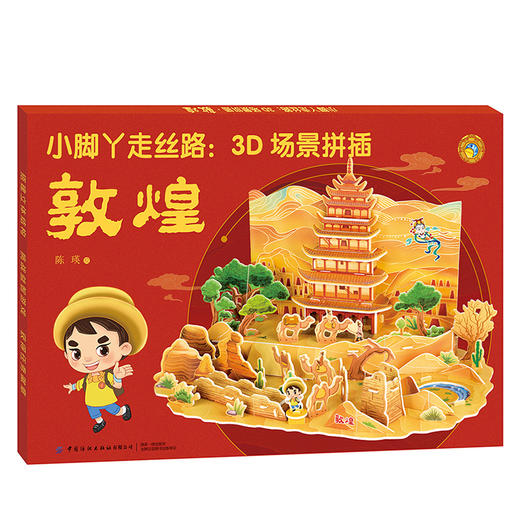 2020新书 小脚丫走丝路 3D场景拼插 敦煌 掌上丝绸之路 搭建立体结构 挑战益智游戏 儿童益智游戏手工书籍 中国传统文化科普书 商品图0