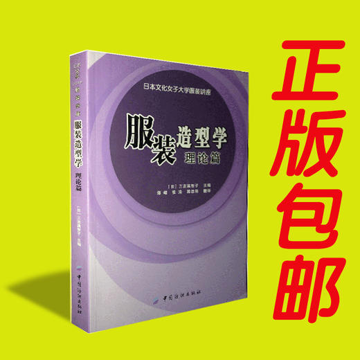 正版书籍服装造型学理论篇 日本文化女子大学服装讲座系列 适合东方人体型的服装版型设计书 服装纸样设计方法与构成元素 服装书籍 商品图0