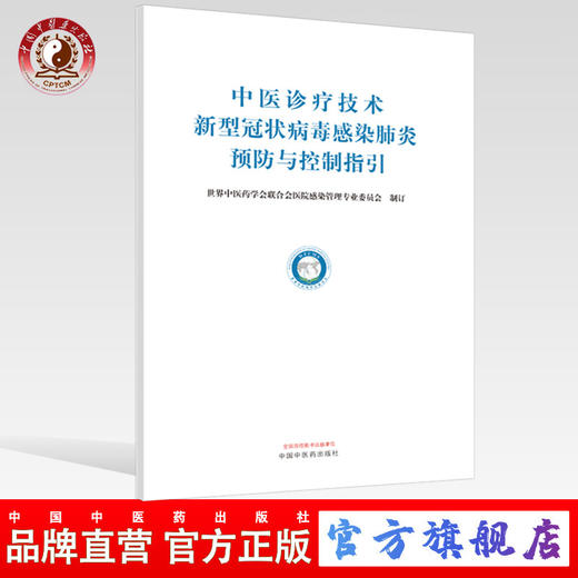正版现货 中医诊疗技术新型冠状病毒感染肺炎预防与控制指引 世界中医药学会联合会医院感染管理专业委员会 制订 中国中医药出版社 商品图0