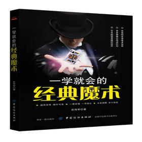 正版 一学就会的经典魔术 石伟华 魔术书籍魔术教程大全书籍扑克牌魔术手法教学书籍魔术秘籍魔术表演与观众互动技巧变魔术的书籍