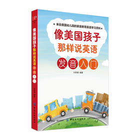 像美国样子那样说英语 发音入门 幼儿英语启蒙教材 单词大书原版 分级阅读零基础 宝宝早教英语书籍