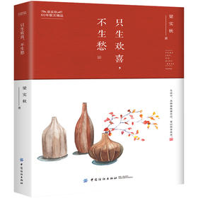 只生欢喜 不生愁 梁实秋散文作品集 梁实秋的书正版全集 现代名家经典散文随笔书籍畅销书排行好好说话好好生活愿人生从容雅趣生活