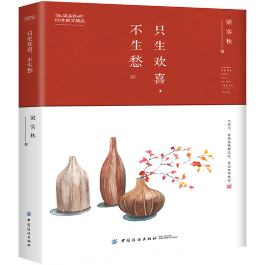 只生欢喜 不生愁 梁实秋散文作品集 梁实秋的书正版全集 现代名家经典散文随笔书籍畅销书排行好好说话好好生活愿人生从容雅趣生活 商品图0