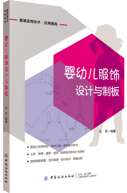 2020新书 婴幼儿服饰设计与制板0～3周岁婴幼儿儿童人体结构婴幼儿服装结构原理婴幼儿服饰款式设计规格制板宝宝服装裁剪制作书 商品图0