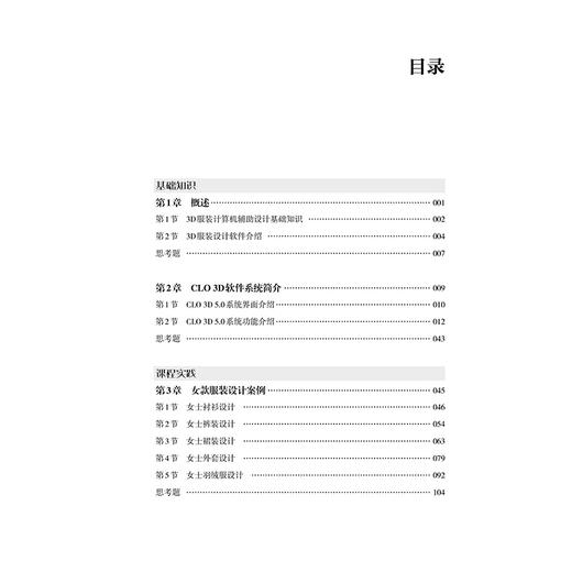 服装CAD-3D 服装设计基础及应用 CLO 3D 5.0服装设计软件教程书籍 系统界面2D 及3D工具三维虚拟试衣动态走秀面料属性调整书籍教材 商品图1