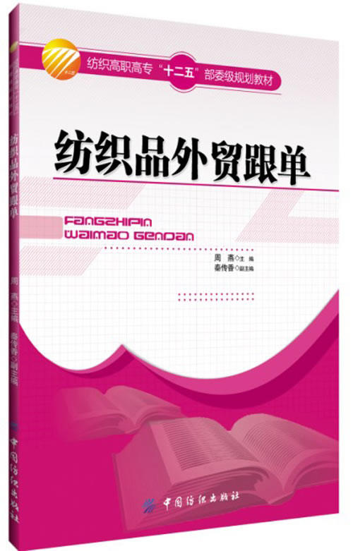 纺织品外贸跟单 纺织经贸与管理纺织高职高专教材;周燕;9787518004362 商品图0