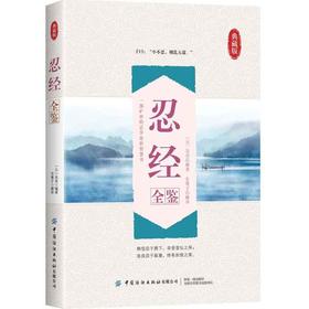 忍经全鉴 迟双明 元代吴亮编撰的中国古人隐忍处世故事集 收录了自先秦至宋代有关隐忍的行为故事和言论中国古代隐忍言事读本书籍