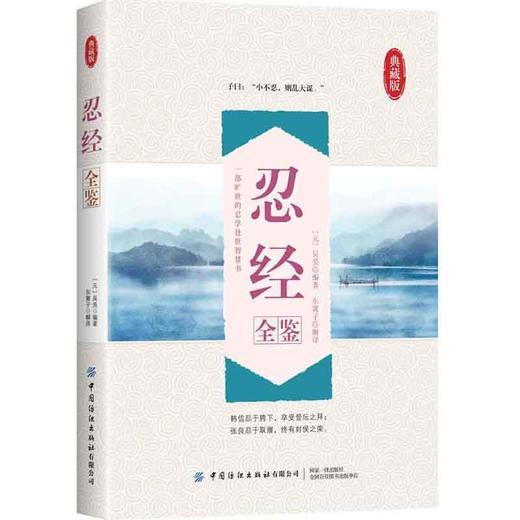 忍经全鉴 迟双明 元代吴亮编撰的中国古人隐忍处世故事集 收录了自先秦至宋代有关隐忍的行为故事和言论中国古代隐忍言事读本书籍 商品图0
