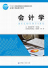 会计学（十三五普通高等教育本科部委级规划教材/上海市精品课程教材） 商品缩略图1