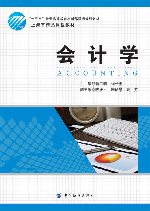 会计学（十三五普通高等教育本科部委级规划教材/上海市精品课程教材） 商品图1