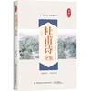 2020新书 杜甫诗全鉴 典藏版 迟双明 中国文学经典著作 国学爱好者研究科普全书 中国传统文化 诗词鉴赏赏析 国学诗词解读大全 商品缩略图0