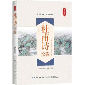 2020新书 杜甫诗全鉴 典藏版 迟双明 中国文学经典著作 国学爱好者研究科普全书 中国传统文化 诗词鉴赏赏析 国学诗词解读大全