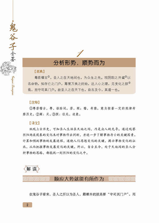 鬼谷子全鉴（第2版）全集正版中国谋略奇书 国学精髓鬼谷子全集 鬼谷子教你攻心术 鬼谷子绝学处世智慧经典哲学兵法谋略畅销书籍 商品图3