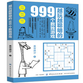正版包邮 越玩越聪明的999个数独游戏 逻辑思维训练书籍 数独入门初级从易到难 益智数独游戏九宫格数独游戏书籍 附答案