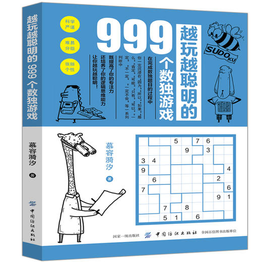 正版包邮 越玩越聪明的999个数独游戏 逻辑思维训练书籍 数独入门初级从易到难 益智数独游戏九宫格数独游戏书籍 附答案 商品图0