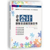 企业会计做账全流程实操全书/新政策法规下企业财会操作实务 商品缩略图1