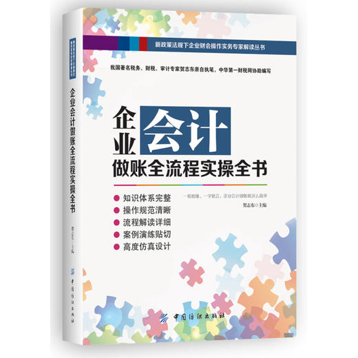 企业会计做账全流程实操全书/新政策法规下企业财会操作实务 商品图1
