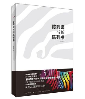 正版书籍 陈列师写的陈列书 席与琳陈列照片陈列案例视觉陈列专业术语解析品牌陈列法则视觉陈列课程教材品牌陈列部内训资料陈列师