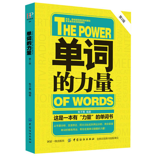 单词的力量(第2版) 英语单词书籍 英语单词快速记忆法大全零基础学常用英文词汇速记手册中考初中初高中入门自学分类随身背的书籍 商品图1