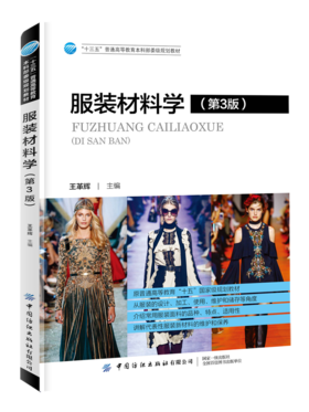 2020新版 服装材料学 第3版三版 王革辉 常见服装面料品种 服装材料学应用技术 服装衬料里料絮料性能选用方法 服装维护保养知识书