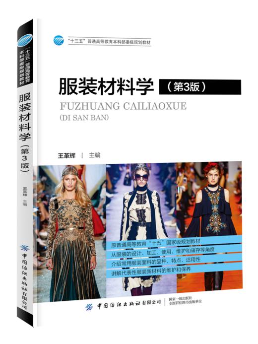 2020新版 服装材料学 第3版三版 王革辉 常见服装面料品种 服装材料学应用技术 服装衬料里料絮料性能选用方法 服装维护保养知识书 商品图0