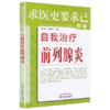 现货【出版社直销】自我治疗前列腺炎（求医更要求己丛书）柳青 张冰梅 主编 中国中医药出版社 中医畅销书籍 商品缩略图2