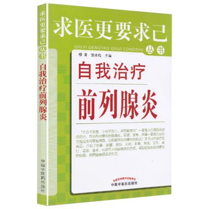 现货【出版社直销】自我治疗前列腺炎（求医更要求己丛书）柳青 张冰梅 主编 中国中医药出版社 中医畅销书籍 商品图2