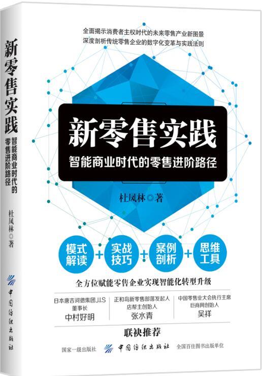 新实践:智能商业时代的进阶路径 商品图0