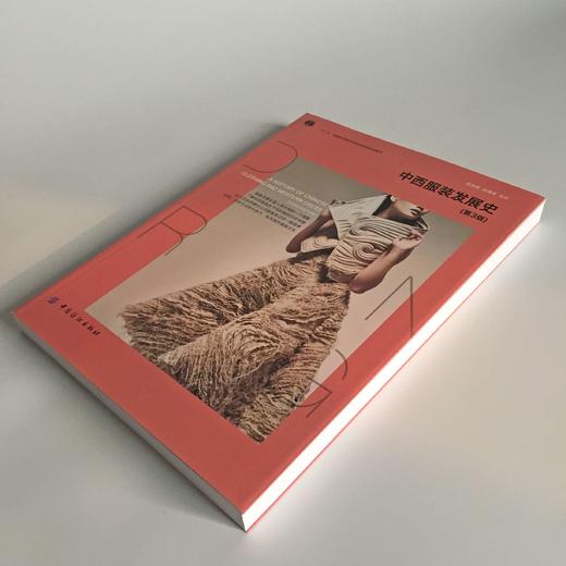 普通高等教育“十一五”国家级规划教材：中西服装发展史（第3版) 可供文史、服装爱好者以及相关人员阅读、参考 配有六百余幅图例 商品图1
