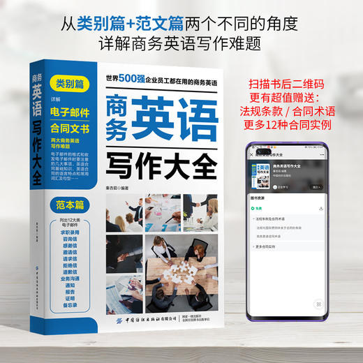 2020新书 商务英语写作大全 范本篇 企业员工商务英语工具书 商务英语写作宝典 职场商务英语应用大全书籍 外贸商务英语函电书籍 商品图1