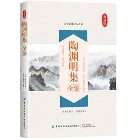 【官方正版】陶渊明集全鉴 初高中生语文文言文学习背诵辅导书 青少年国学经典知识课外拓展书 唐诗宋词作品合集 桃花源记原文解析