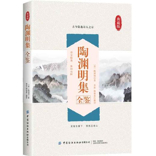 【官方正版】陶渊明集全鉴 初高中生语文文言文学习背诵辅导书 青少年国学经典知识课外拓展书 唐诗宋词作品合集 桃花源记原文解析 商品图0